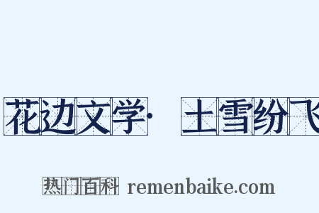 花边文学·土雪纷飞是什么意思的图片